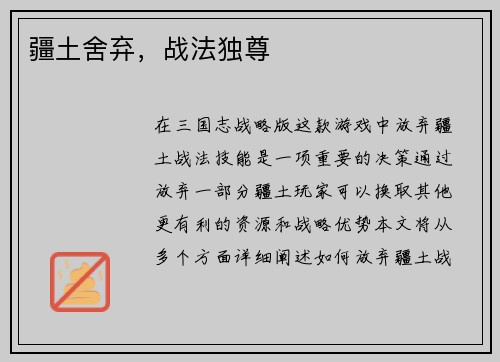 疆土舍弃，战法独尊