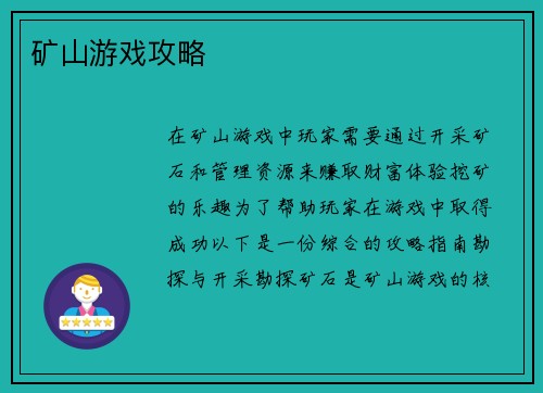 矿山游戏攻略