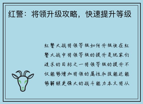 红警：将领升级攻略，快速提升等级