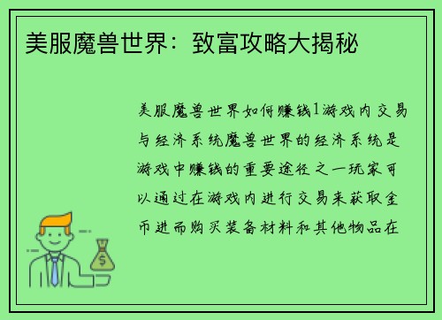 美服魔兽世界：致富攻略大揭秘