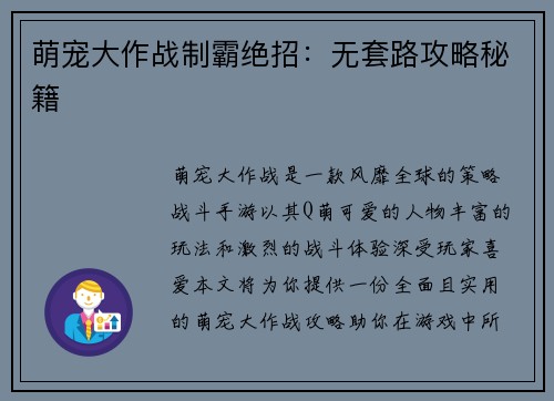 萌宠大作战制霸绝招：无套路攻略秘籍
