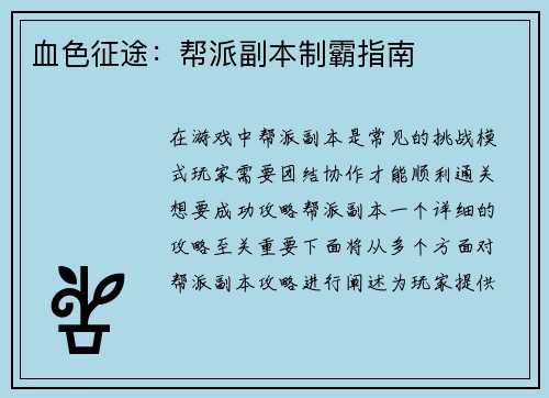 血色征途：帮派副本制霸指南