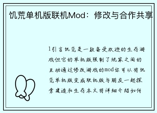 饥荒单机版联机Mod：修改与合作共享