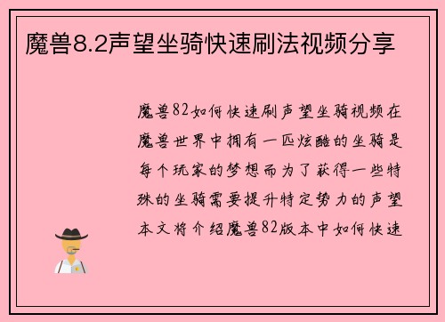 魔兽8.2声望坐骑快速刷法视频分享