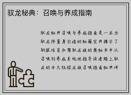 驭龙秘典：召唤与养成指南