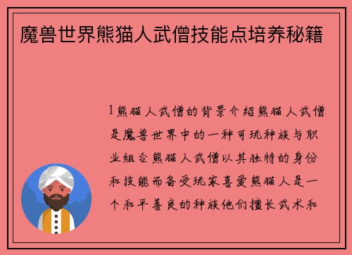 魔兽世界熊猫人武僧技能点培养秘籍