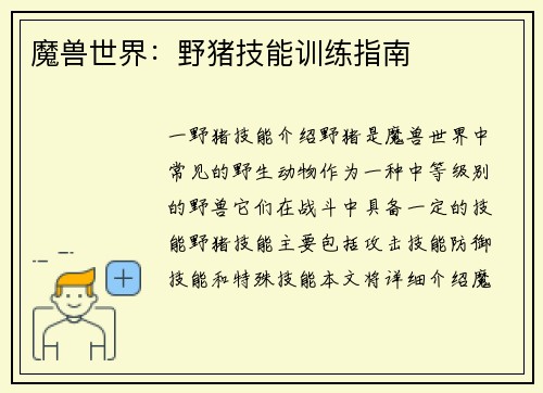 魔兽世界：野猪技能训练指南