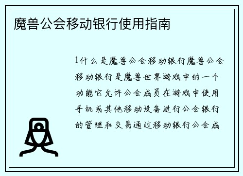 魔兽公会移动银行使用指南