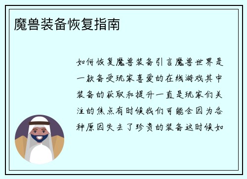 魔兽装备恢复指南