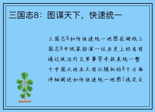 三国志8：图谋天下，快速统一