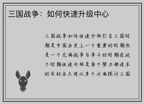 三国战争：如何快速升级中心