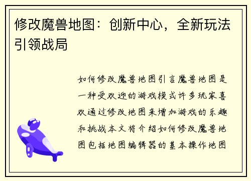 修改魔兽地图：创新中心，全新玩法引领战局